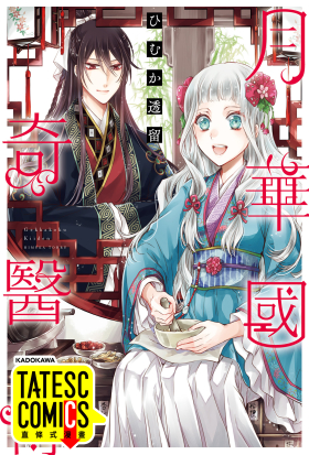 月華國奇醫傳 第56話（條漫版）