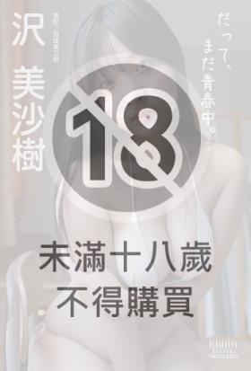 沢美沙樹「だって、まだ青春中。」 BRODYデジタル写真集【高画質120P大ボリューム版！】