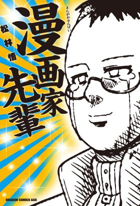 漫画家先輩【電子特別版】