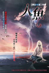異遊鬼簿Ⅰ外傳：人魚