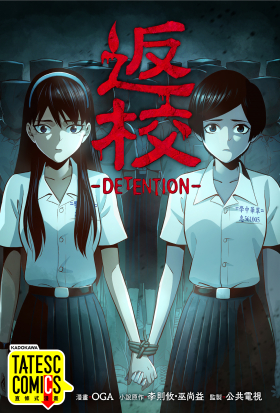 返校 -DETENTION-（條漫版）