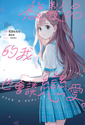 複製品的我也會談戀愛。 第28話