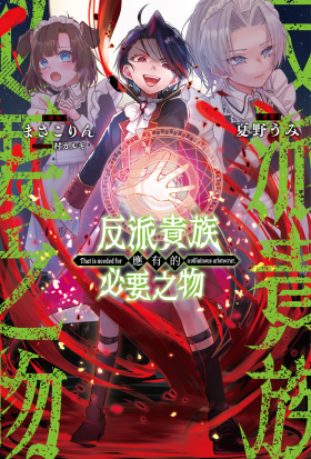 反派貴族應有的必要之物 第18話
