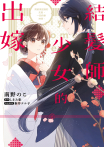 結髮師少女的出嫁 與前來迎接的夫君，一同侍奉神明。（單話）
