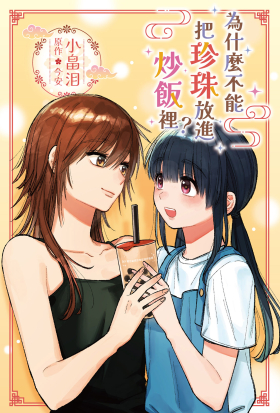 為什麼不能把珍珠放進炒飯裡？ 第2話