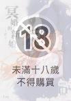 冥婚的新娘－終章－