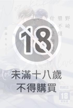 野崎還不懂什麼是戀愛(有修正)
