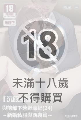 【沉眠紀錄】與前部下芳野深紀(24)～新婚私服與西裝篇～