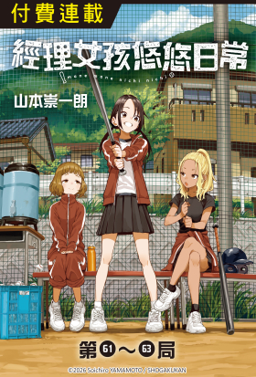 經理女孩悠悠日常 第61~63局
