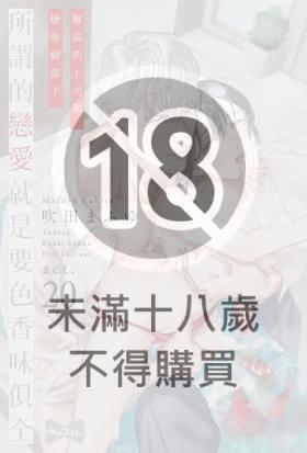 所謂的戀愛就是要色香味俱全 —難搞的上司與戀味癖部下— 20