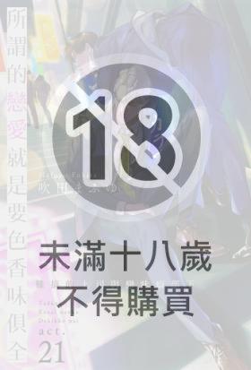 所謂的戀愛就是要色香味俱全 —難搞的上司與戀味癖部下— 21