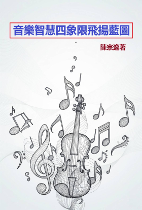 音樂智慧四象限飛揚藍圖