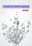 音樂智慧四象限飛揚藍圖