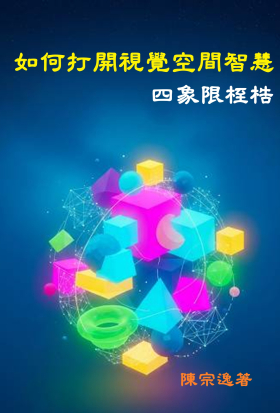 如何打開視覺空間智慧四象限桎梏