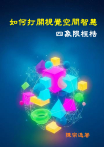 如何打開視覺空間智慧四象限桎梏