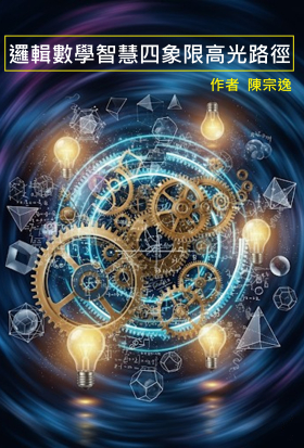 邏輯數學智慧四象限高光路徑