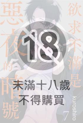 欲求不滿是惡夜的暗號(第7話)