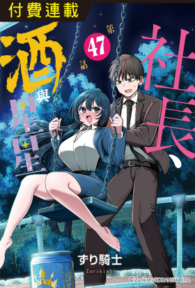 社長、酒與星星 第47話