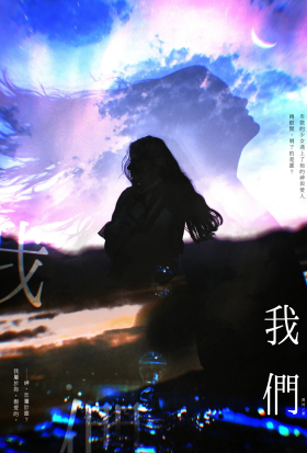 《我們》