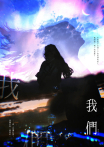 《我們》