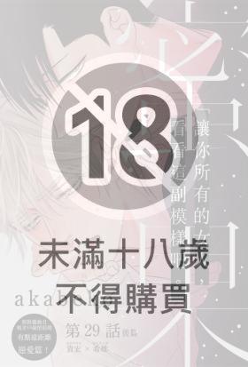 蜜果(第29話)後篇