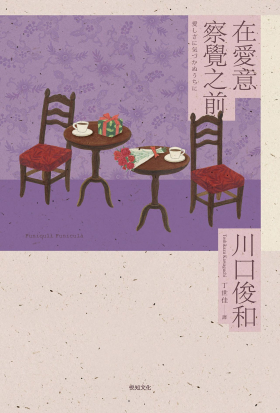 在愛意察覺之前【在咖啡冷掉之前系列6】
