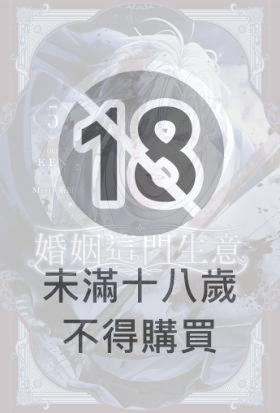 婚姻這門生意 5 (限制級)