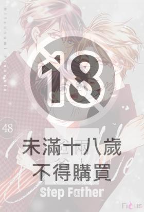 兩人爸爸(第48話)完