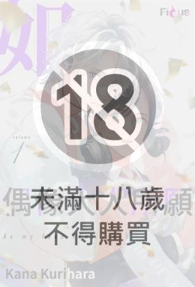 如偶像大人所願(第1話)