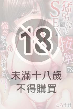 猛男課長的SEX按摩～超強技術下高潮迭起的新人OL…(第78話)