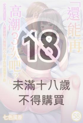 「還能再高潮3次吧？」丈夫沒回家，人妻被精力無限的小叔子弄得高潮不斷(第58話)
