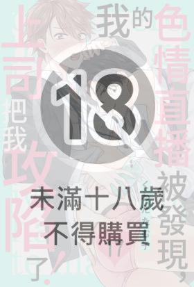 我的色情直播被發現，上司把我攻陷了！(第17話)