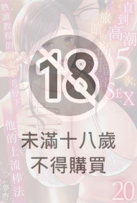 直到高潮5次，旅館的高潮留宿SEX～熟讀教程的男友不肯停下他的上流棒法(第20話)