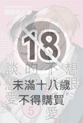 想跟不談戀愛的你談戀愛