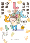 為什麼沒人告訴我40歲這麼難熬！！
