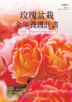 玫瑰盆栽全年養護計畫