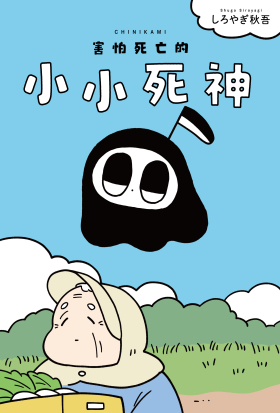 害怕死亡的小小死神
