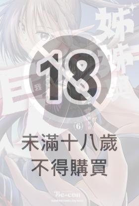 姊姊與巨人  千金小姐轉生異世界 (6)
