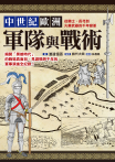 中世紀歐洲軍隊與戰術