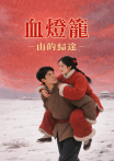 血燈籠：山的歸途