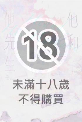 《他和他先生》