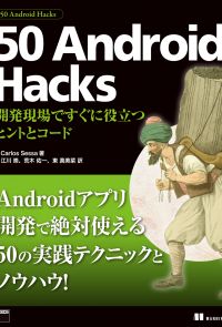 50 Android Hacks　開発現場ですぐに役立つヒントとコード
