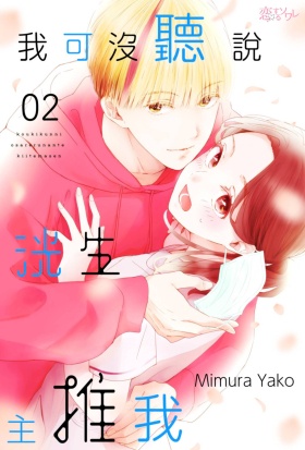 我可沒聽說洸生主推我(第2話)