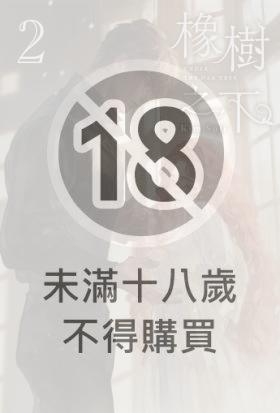 橡樹之下 2