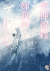 死神留給妳我的十三天