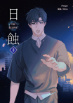 The ECLIPSE 日蝕 (3)