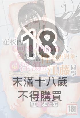 在校內最可愛、胸部最大、最常被當做性幻想對象、最淫蕩的江藤同學(全)