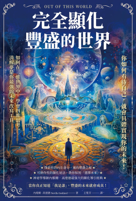 完全顯化豐盛的世界(有聲書)