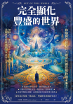 完全顯化豐盛的世界(有聲書)