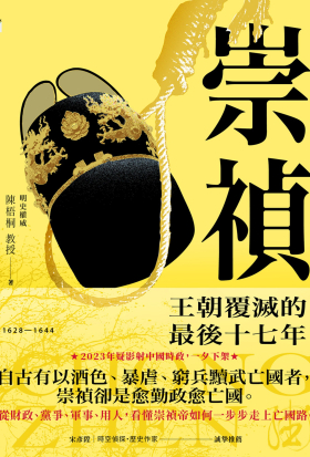 崇禎：王朝覆滅的最後十七年